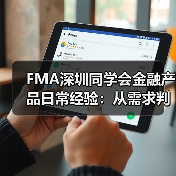 FMA深圳同学会金融产品日常经验:从需求判断到使用维护全攻略(图2) FMA深圳同学会金融产品日常经验:从需求判断到使用维护全攻略(图2)