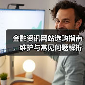 金融资讯网站选购指南,维护与常见问题解析2026(图1) 金融资讯网站选购指南,维护与常见问题解析2026(图1)