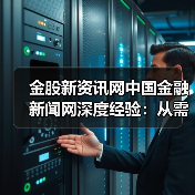 金股新资讯网中国金融新闻网深度经验:从需求判断到使用维护(图2) 金股新资讯网中国金融新闻网深度经验:从需求判断到使用维护(图2)