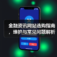 金融资讯网站选购指南,维护与常见问题解析2026(图4) 金融资讯网站选购指南,维护与常见问题解析2026(图4)