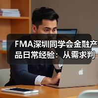 FMA深圳同学会金融产品日常经验:从需求判断到使用维护全攻略(图3) FMA深圳同学会金融产品日常经验:从需求判断到使用维护全攻略(图3)