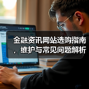 金融资讯网站选购指南，维护与常见问题解析2026