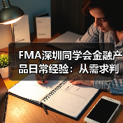 FMA深圳同学会金融产品日常经验：从需求判断到使用维护全攻略