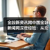 金股新资讯网中国金融新闻网深度经验:从需求判断到使用维护(图4) 金股新资讯网中国金融新闻网深度经验:从需求判断到使用维护(图4)