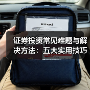 证券投资常见难题与解决方法:五大实用技巧详解(图2) 证券投资常见难题与解决方法:五大实用技巧详解(图2)