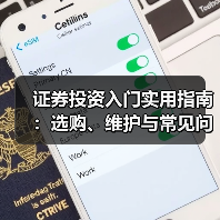 证券投资入门实用指南:选购、维护与常见问题解析2026(图3) 证券投资入门实用指南:选购、维护与常见问题解析2026(图3)