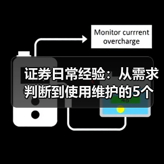 证券日常经验：从需求判断到使用维护的5个实用方法