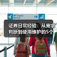 证券日常经验:从需求判断到使用维护的5个实用方法(图1) 证券日常经验:从需求判断到使用维护的5个实用方法(图1)