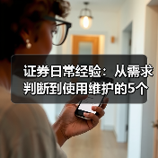 证券日常经验:从需求判断到使用维护的5个实用方法(图3) 证券日常经验:从需求判断到使用维护的5个实用方法(图3)