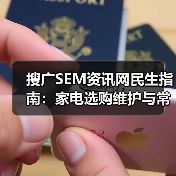 搜广SEM资讯网民生指南：家电选购维护与常见问题解析2026