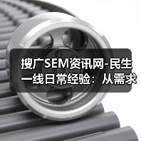 搜广SEM资讯网-民生一线日常经验:从需求判断到使用维护全攻略(图2) 搜广SEM资讯网-民生一线日常经验:从需求判断到使用维护全攻略(图2)