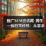 搜广SEM资讯网-民生一线日常经验:从需求判断到使用维护全攻略(图1) 搜广SEM资讯网-民生一线日常经验:从需求判断到使用维护全攻略(图1)