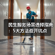 民生服务场景选择指南:5大方法避开坑点(图3) 民生服务场景选择指南:5大方法避开坑点(图3)