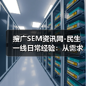 搜广SEM资讯网-民生一线日常经验:从需求判断到使用维护全攻略(图4) 搜广SEM资讯网-民生一线日常经验:从需求判断到使用维护全攻略(图4)
