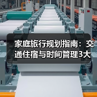 家庭旅行规划指南:交通住宿与时间管理3大妙招(图1) 家庭旅行规划指南:交通住宿与时间管理3大妙招(图1)
