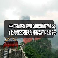 中国旅游新闻网旅游文化景区避坑指南和出行准备清单2026(图2) 中国旅游新闻网旅游文化景区避坑指南和出行准备清单2026(图2)