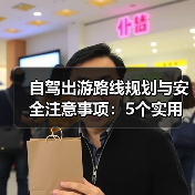 自驾出游路线规划与安全注意事项:5个实用方法(图2) 自驾出游路线规划与安全注意事项:5个实用方法(图2)