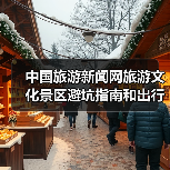 中国旅游新闻网旅游文化景区避坑指南和出行准备清单2026(图1) 中国旅游新闻网旅游文化景区避坑指南和出行准备清单2026(图1)