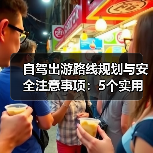 自驾出游路线规划与安全注意事项:5个实用方法(图3) 自驾出游路线规划与安全注意事项:5个实用方法(图3)