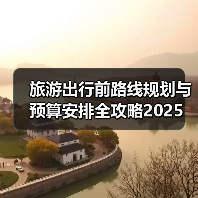 旅游出行前路线规划与预算安排全攻略2025