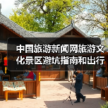 中国旅游新闻网旅游文化景区避坑指南和出行准备清单2026