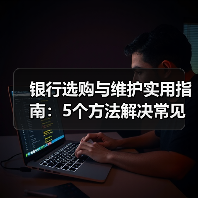 银行选购与维护实用指南:5个方法解决常见问题(图2) 银行选购与维护实用指南:5个方法解决常见问题(图2)
