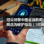 冠众财智中国金融新闻网选购维护指南 | 5招解决常见问题(图2) 冠众财智中国金融新闻网选购维护指南 | 5招解决常见问题(图2)