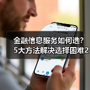 金融信息服务如何选？5大方法解决选择困难2026