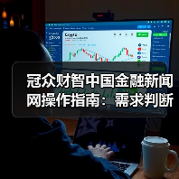 冠众财智中国金融新闻网操作指南:需求判断到维护全攻略(图2) 冠众财智中国金融新闻网操作指南:需求判断到维护全攻略(图2)