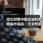 冠众财智中国金融新闻网操作指南:需求判断到维护全攻略(图4) 冠众财智中国金融新闻网操作指南:需求判断到维护全攻略(图4)