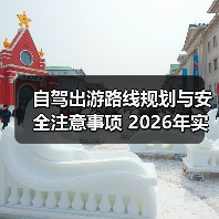 自驾出游路线规划与安全注意事项 2026年实用指南