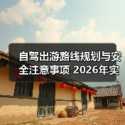 自驾出游路线规划与安全注意事项 2026年实用指南(图2) 自驾出游路线规划与安全注意事项 2026年实用指南(图2)