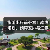旅游出行前必看!路线规划、预算安排与注意事项全攻略(图2) 旅游出行前必看!路线规划、预算安排与注意事项全攻略(图2)