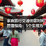 家庭旅行交通住宿时间管理指南：5个实用方法