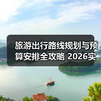 旅游出行路线规划与预算安排全攻略 2026实用指南