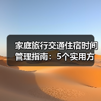 家庭旅行交通住宿时间管理指南:5个实用方法(图3) 家庭旅行交通住宿时间管理指南:5个实用方法(图3)