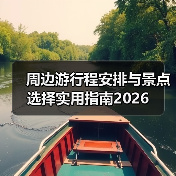 周边游行程安排与景点选择实用指南2026(图4) 周边游行程安排与景点选择实用指南2026(图4)