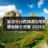 旅游出行路线规划与预算安排全攻略 2026实用指南(图4) 旅游出行路线规划与预算安排全攻略 2026实用指南(图4)