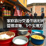 家庭旅行交通住宿时间管理攻略,5个实用方法解决出行难题(图4) 家庭旅行交通住宿时间管理攻略,5个实用方法解决出行难题(图4)