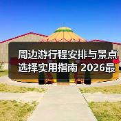 周边游行程安排与景点选择实用指南 2026最新攻略