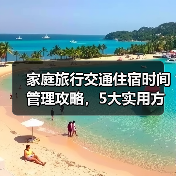家庭旅行交通住宿时间管理攻略，5大实用方法全解析