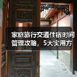 家庭旅行交通住宿时间管理攻略,5大实用方法全解析(图2) 家庭旅行交通住宿时间管理攻略,5大实用方法全解析(图2)