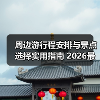 周边游行程安排与景点选择实用指南 2026最新攻略(图3) 周边游行程安排与景点选择实用指南 2026最新攻略(图3)