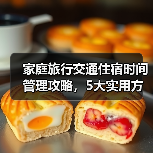 家庭旅行交通住宿时间管理攻略,5大实用方法全解析(图4) 家庭旅行交通住宿时间管理攻略,5大实用方法全解析(图4)