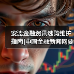 安渡金融资讯选购维护指南|中国金融新闻网要闻实用解析(图2) 安渡金融资讯选购维护指南|中国金融新闻网要闻实用解析(图2)