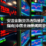 安渡金融资讯选购维护指南|中国金融新闻网要闻实用解析