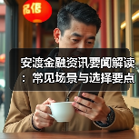 安渡金融资讯要闻解读:常见场景与选择要点2026(图1) 安渡金融资讯要闻解读:常见场景与选择要点2026(图1)