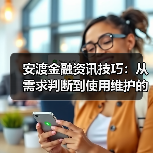 安渡金融资讯技巧:从需求判断到使用维护的5个方法(图1) 安渡金融资讯技巧:从需求判断到使用维护的5个方法(图1)
