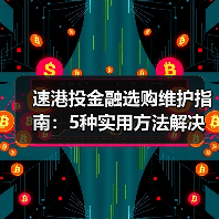 速港投金融选购维护指南:5种实用方法解决常见问题(图1) 速港投金融选购维护指南:5种实用方法解决常见问题(图1)