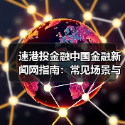 速港投金融中国金融新闻网指南：常见场景与选择要点